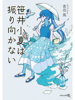 cover image of 笹井小夏は振り向かない